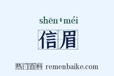 信眉是什么意思的图片